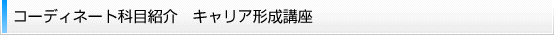 �R�[�f�B�l�[�g�ȖڏЉ�@�L�����A�`���u���@